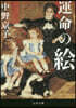 運命の繪