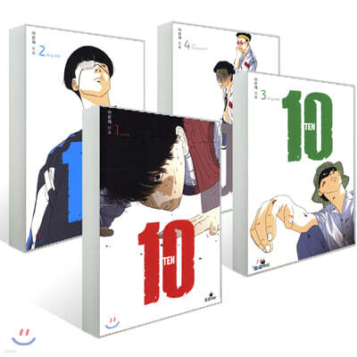 10 TEN 1~4권 세트