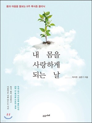 내 몸을 사랑하게 되는 날