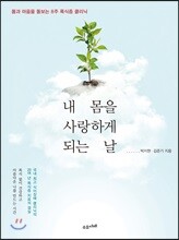 내 몸을 사랑하게 되는 날