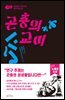 곤충의 교미 - 이상할지 모르지만 과학자입니다