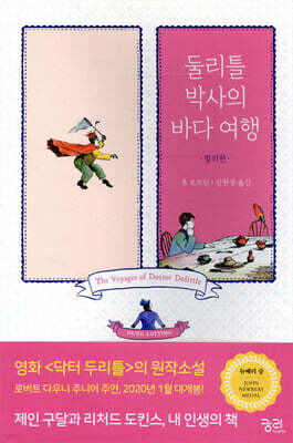 둘리틀 박사의 바다 여행 (컬러판)