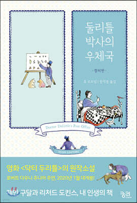 둘리틀 박사의 우체국 (컬러판)