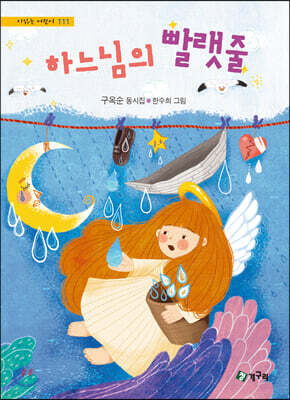 하느님의 빨랫줄