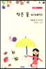 작은 꽃 이야기