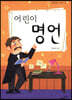어린이 명언