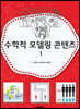수학적 모델링 콘텐츠 1