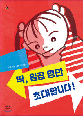 딱, 일곱 명만 초대합니다!