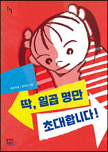 딱, 일곱 명만 초대합니다!