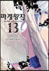 마계왕자 13