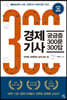 경제기사 궁금증 300문 300답