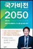 국가비전 2050