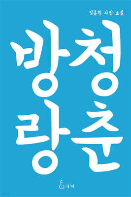 청춘방랑