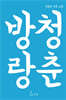 청춘방랑
