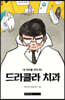 드라큘라 치과