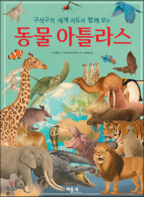 동물 아틀라스