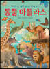 동물 아틀라스