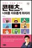 콘텐츠가 너희를 자유롭게 하리라