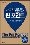 조직문화 핀 포인트