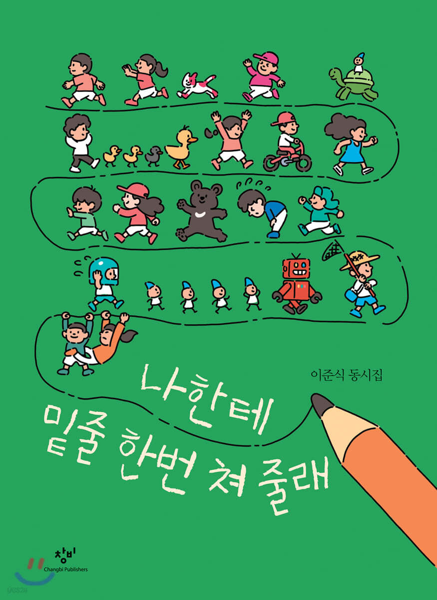 나한테 밑줄 한번 쳐 줄래