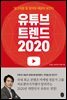 유튜브 트렌드 2020