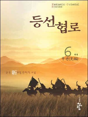 등선협로  6 (완결)