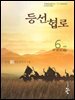 등선협로  6 (완결)