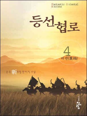 등선협로  4
