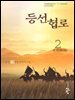 등선협로  2