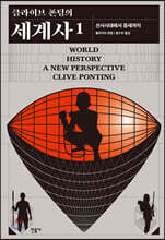 클라이브 폰팅의 세계사 1