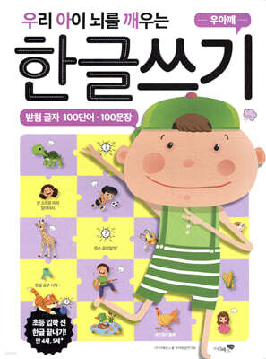 우리 아이 뇌를 깨우는 한글쓰기 100단어·100문장 받침 글자