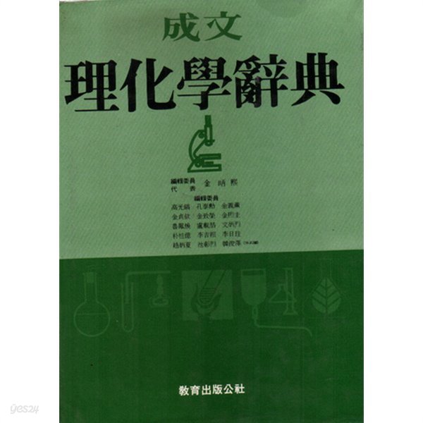 성문 이화학사전(理化學辭典)두껍고 큰책