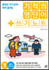 기적의 영단어+쓰기노트 1