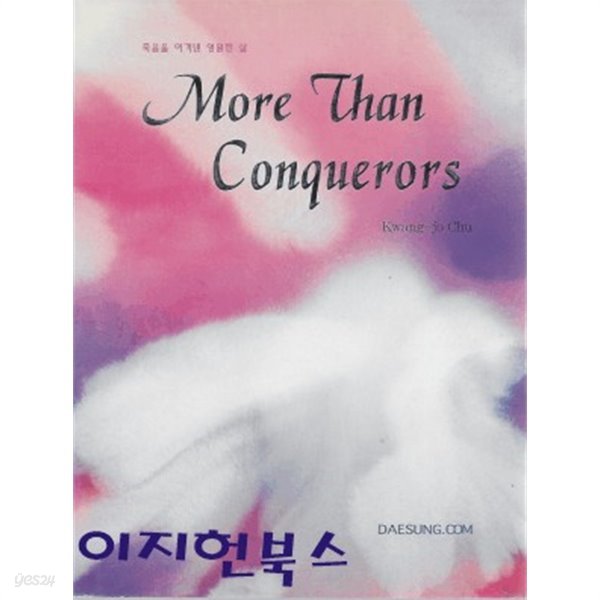 죽음을 이겨낸 영원한 삶 More Than Conquerors (양장)