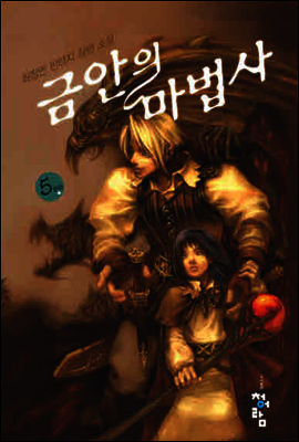 금안의마법사  5 (완결)