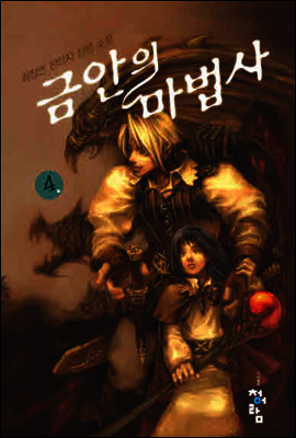 금안의마법사  4