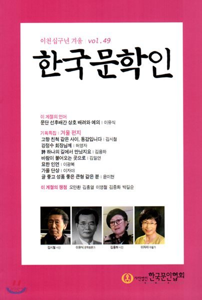한국문학인 (계간) : 49호 / 겨울호 [2019]