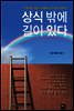 상식 밖에 길이 있다