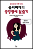 올리비아의 공황장애 탈출기