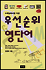 우선순위 영단어 (고등) - 수학능력시험 직결, 개정판
