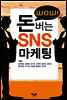 WOW 돈버는 SNS 마케팅