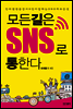 모든길은 SNS로 통한다