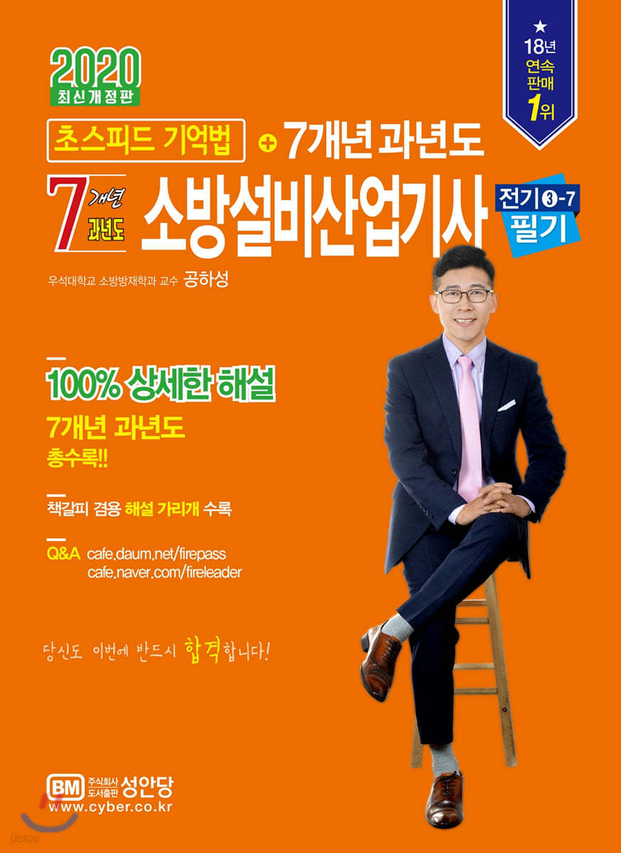 2020 초스피드 기억법+7개년 소방설비산업기사 필기(전기 ③-7)