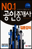 2013 No.1 공인중개사 2차 입문강의
