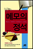 메모의 정석