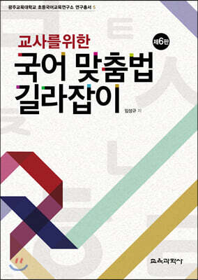 교사를 위한 국어 맞춤법 길라잡이
