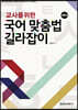 교사를 위한 국어 맞춤법 길라잡이
