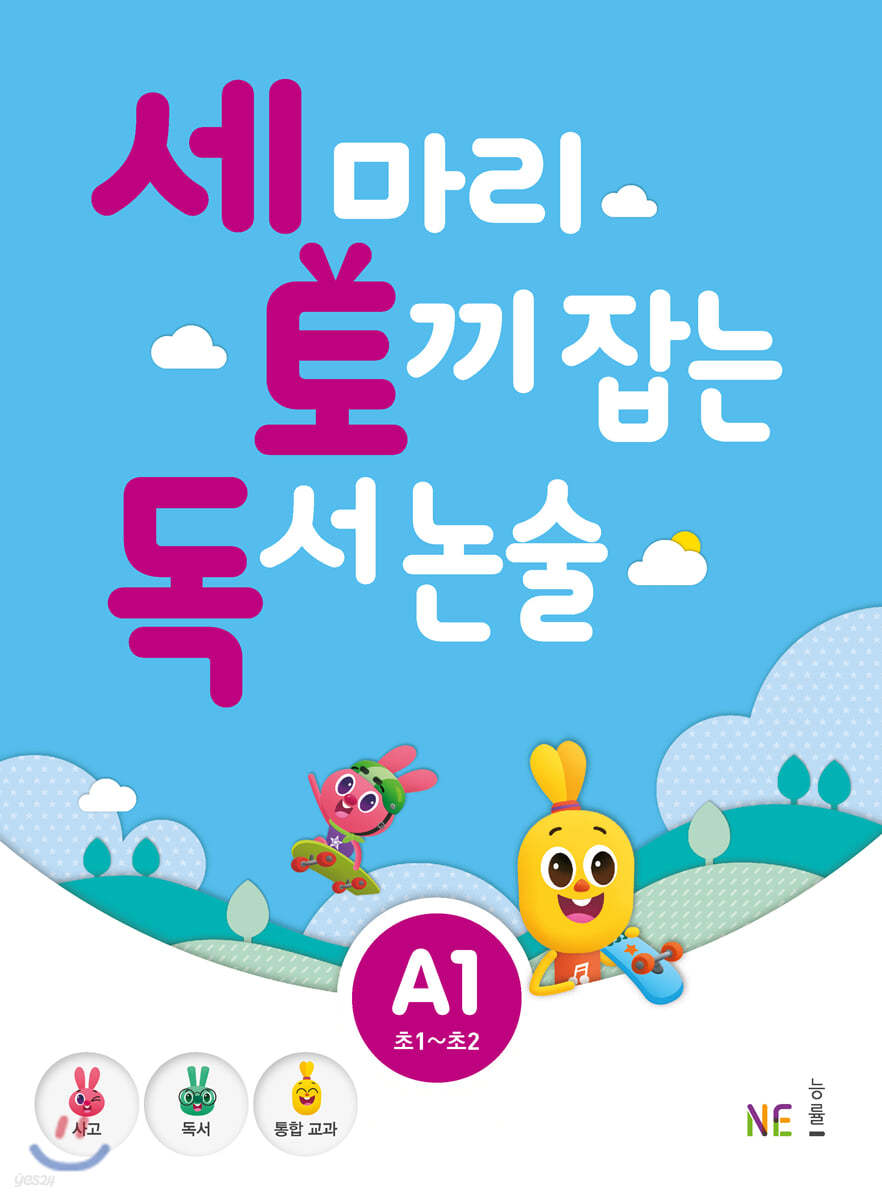 세 마리 토끼 잡는 독서 논술 A1