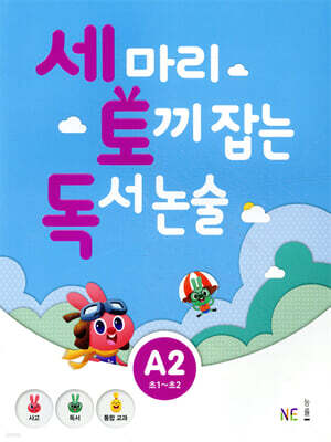 세 마리 토끼 잡는 독서 논술 A2