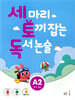 세 마리 토끼 잡는 독서 논술 A2